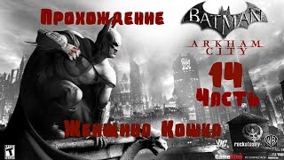 Прохождение Batman:Arkham City. 14 Часть.Женщина Кошка Прохождение Batman:Arkham City. 14 Часть.Женщина Кошка