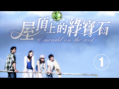 屋頂上的綠寶石 Emerald on the Roof