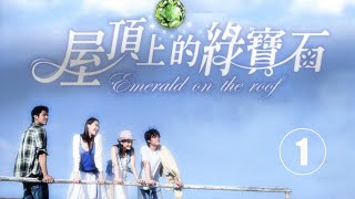 【屋顶上的绿宝石 】Emerald on the Roof 第01集-- Wallace Huo 霍建華 Betty Sun Li 孫儷 George Hu 胡宇崴 Yvonne Yau 姚采穎