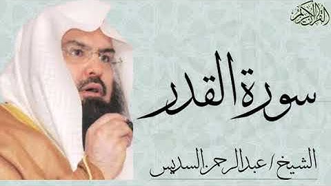 سورة القدر بصوت الشيخ : عبدالرحمن السديس