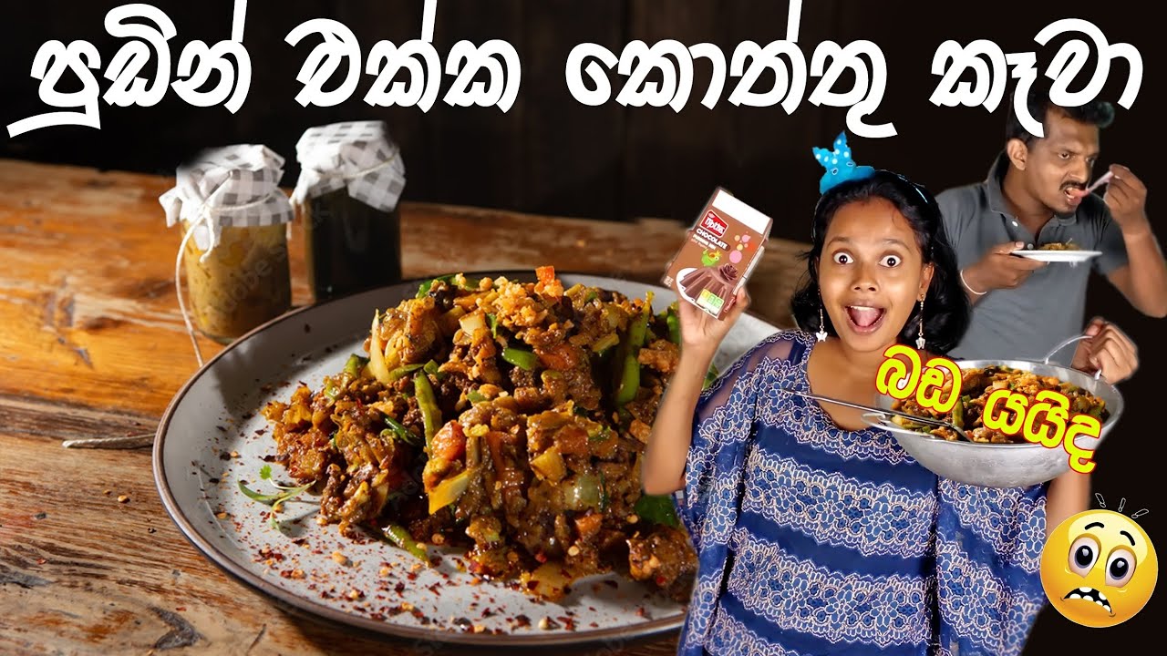 cooking at home | රුපියල් 200ට Facebook එකෙන් බලන් ගෙදර හදපු කොත්තු පුඩිම #foodie #athome #cooking