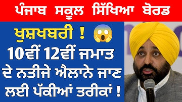 PSEB 10th 12th Final Result 2022 | Pseb term 2 result 10th 12th class 2022 | Pseb news today |Result