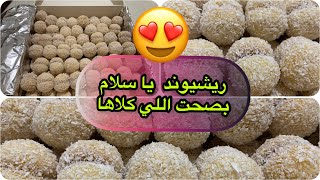 حلوى ريشبوند محبوبة المغاربة ??سهلة وبسيطة وأهم حاجة لذيذة بزاف boule-de-neige