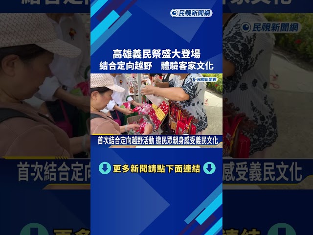 高雄義民祭盛大登場 結合定向越野體驗客家文化－民視新聞