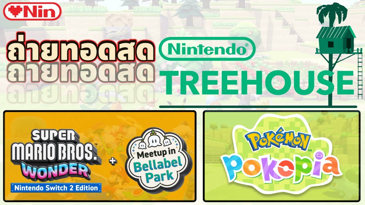 ถ่ายทอดสด - Nintendo TreeHouse [Feb2026] - YouTube