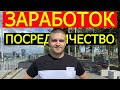 Как зарабатывать через интернет посредничеством. Лёгкий способ заработка