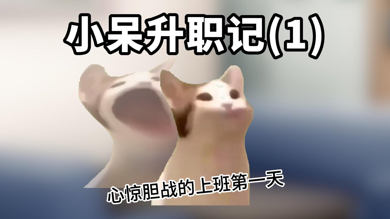 貓meme-初入職場的小呆意外被關公司 - YouTube