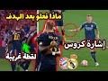 ما وراء كواليس هدف فينيسيوس جونيور وأسيست الساحر توني كروس   تصرف لاعبي مدريد الغريب بعد الهدف