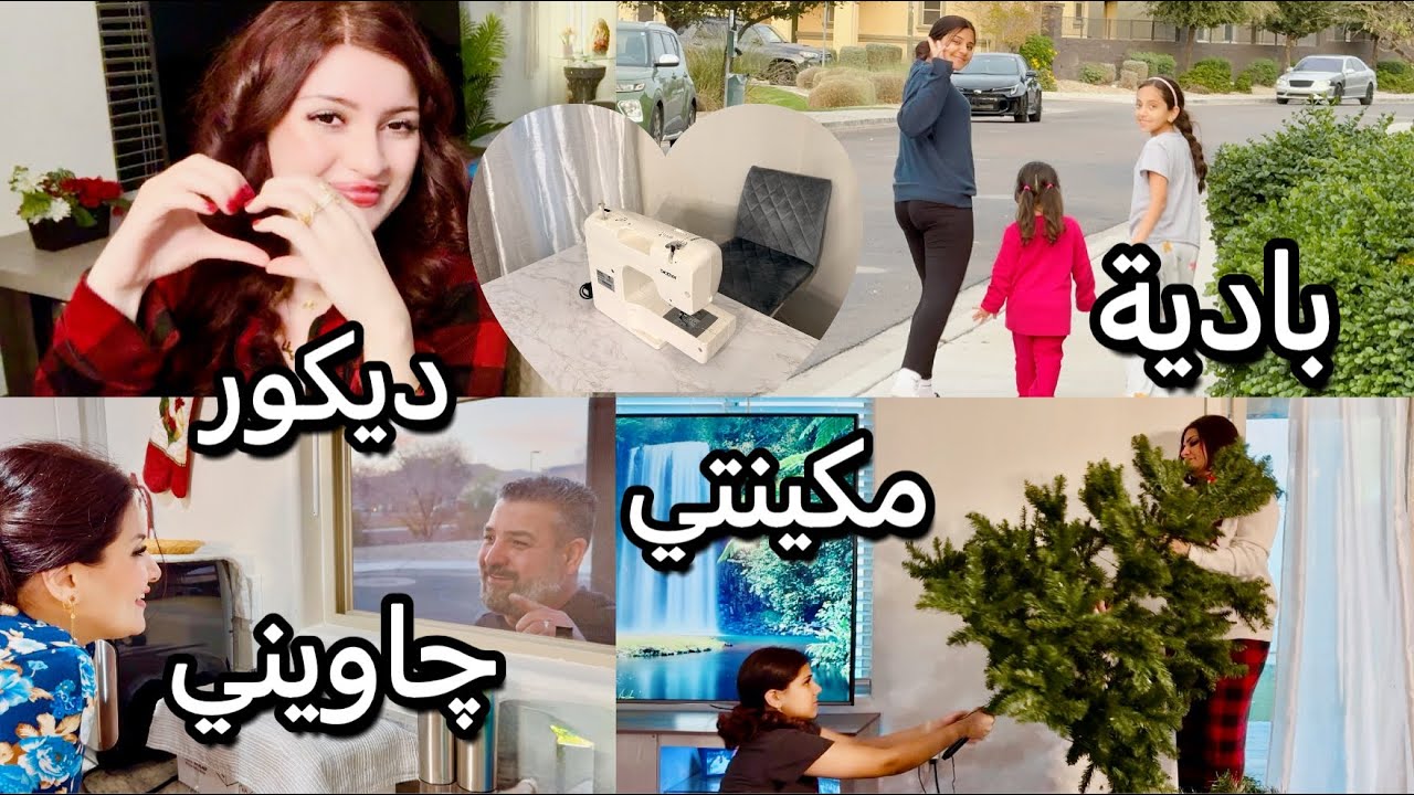 اقضوا يومي معي/تعزيلة . تغير ديكور.بانيا بادية.دندنة.قفشات.سلام الجيران🥰