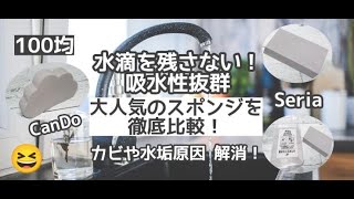 【100均お掃除item】CanDo&Seria購入品 おすすめしたい！吸水スポンジを徹底比較！吸水性抜群