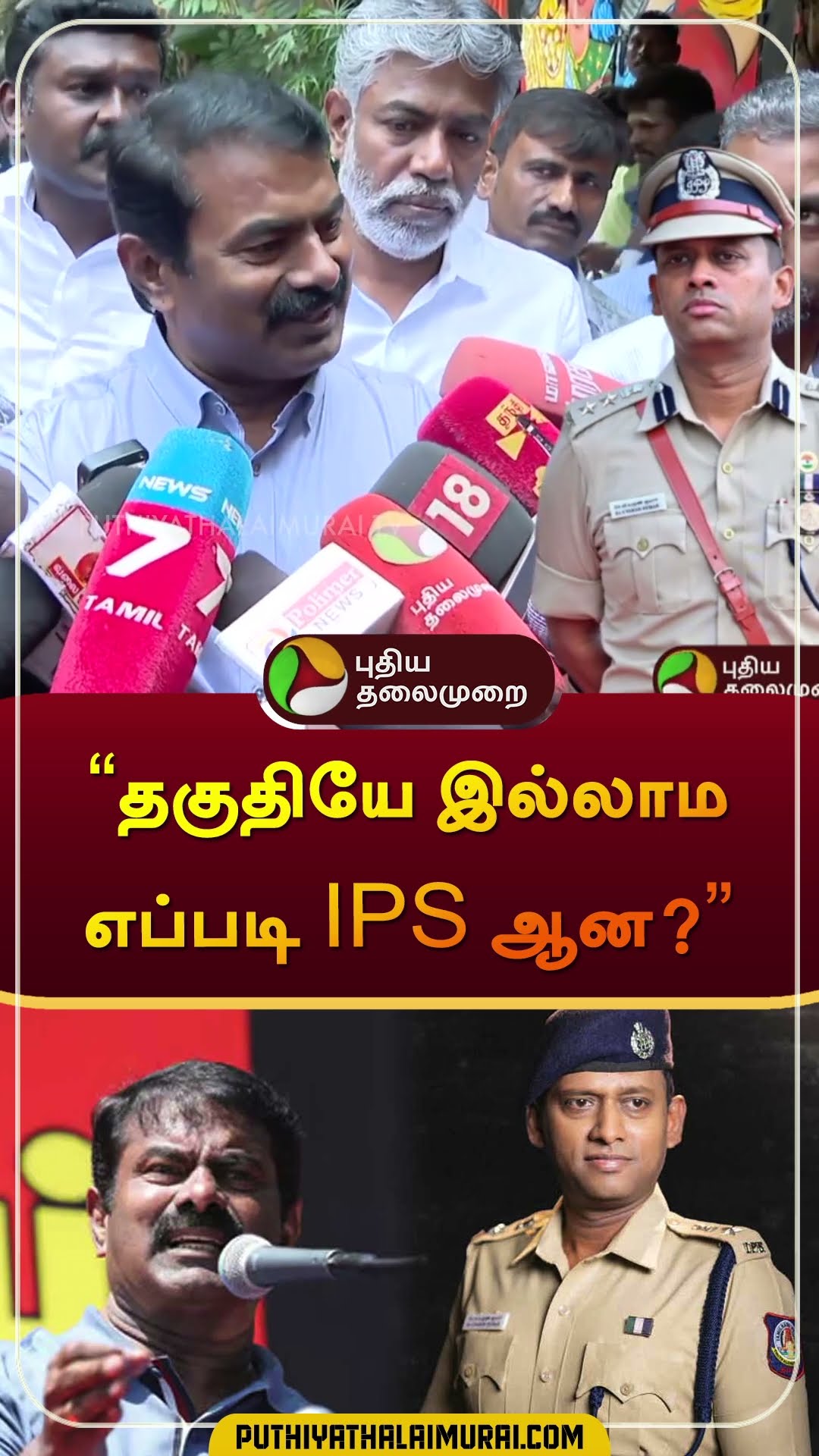 ஏகவசனத்தில் பேசிய சீமான் | #seeman | #varunkumar | #ips | #shorts