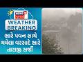 Chhota Udepur Heavy Rainfall | ભારે પવન સાથે થયેલા વરસાદે ભારે તારાજી સર્જી | Strong winds | News