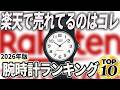 【2026年版】ガチで売れてる!楽天腕時計ランキングTOP10