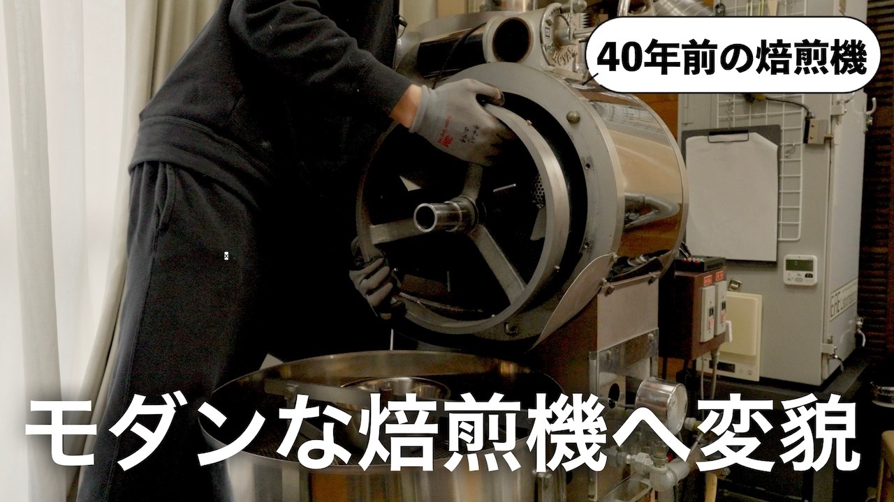 Replacing the drum on a 40-year-old coffee roaster instantly