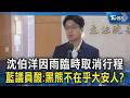 沈伯洋因雨臨時取消行程 藍議員酸:黑熊不在乎大安人?｜TVBS新聞 @TVBSNEWS02