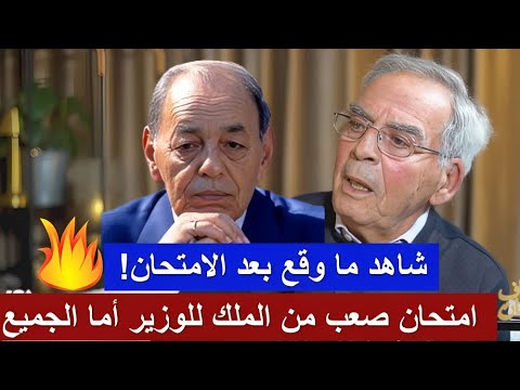 المشيشي يحكي قصة الملك الحسن الثاني حين أعد امتحانا له كوزير العدل أمام الجميع والنتيجة كانت صادمة