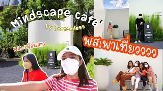 กินกันเหอะ EP25 : พส.พาเที่ยวคาเฟ่ชิคๆ ย่านห้วยขวาง Mindscape café by bottomless