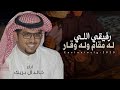 شيلة خالد ال بريك 2025 رفيقي اللي له مقام وله وقار شيلات مدح رفيقي حمااسية اداء خالد ال بريك شيلة خالد ال بريك 2025 رفيقي اللي له مقام وله وقار شيلات مدح رفيقي حمااسية اداء خالد ال بريك