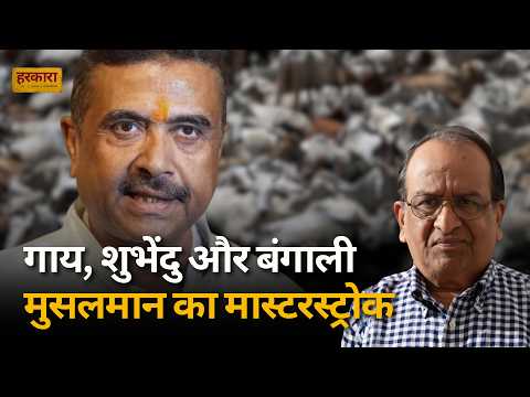 “गाय, राजनीति और बंगाल”: क्या पश्चिम बंगाल में मुसलमानों का फैसला एक नया राजनीतिक संदेश है? #harkara