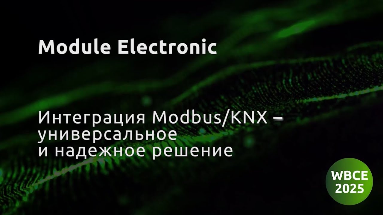 Module Electronic, Интеграция Mudbus/KNX — универсальное и надёжное решение