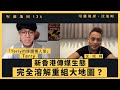 【堅離地傾・沈旭暉 134📰】《媒體懶人堂》堂主Terry：新香港傳媒生態・完全溶解重組大地圖