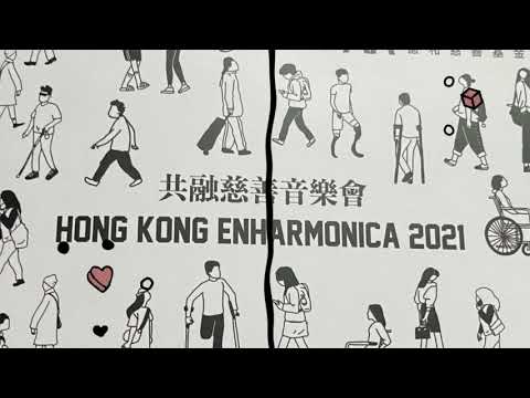 陳奕迅｜Eason Chan| Shall we talk| 每一個明天｜2021 共融慈善音樂會 ｜HK Enharminica 2021| Shall we talk ｜LMC choir
