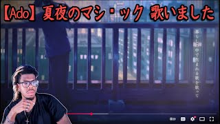 【Ado】夏夜のマジック 歌いました REACTION