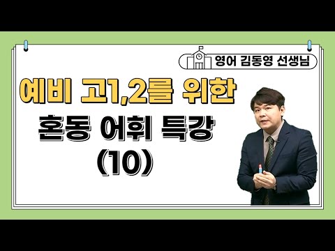[메가스터디] 영어 단어암기 김동영쌤 - 혼동 어휘 특강 (10)
