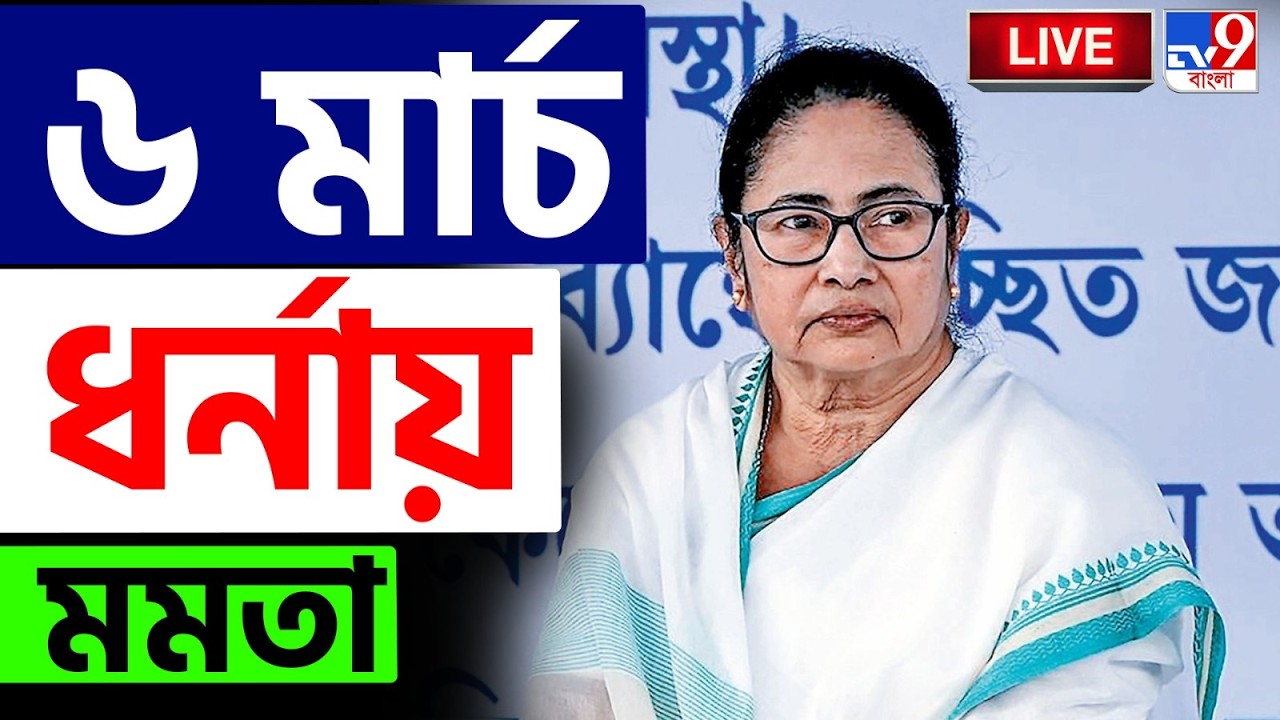 🔴LIVE | TV9 BANGLA | শুক্রবার মেট্রো চ্যানেলে ধরনায় মমতা | SIR FINAL LIST UPDATE | MAMATA BANERJEE