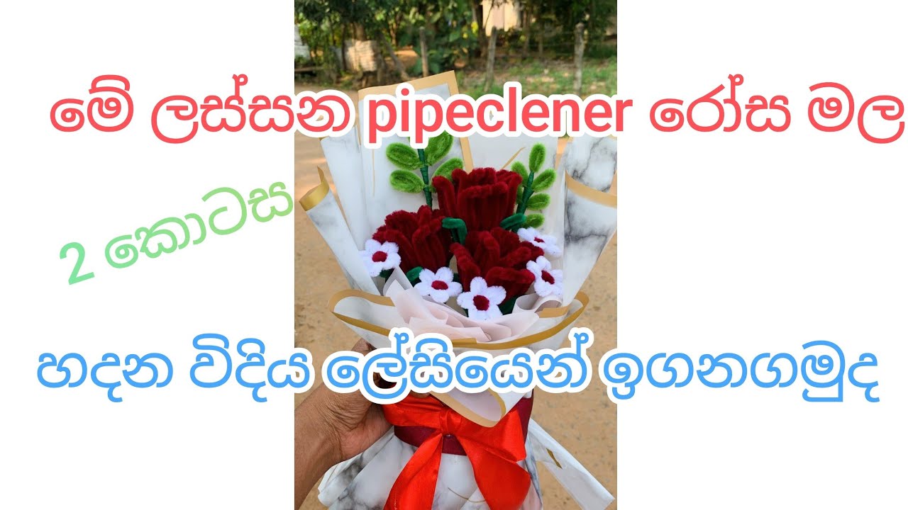 Pipeclener රෝස මල 02 කොටස #pipecleanercraft #flowers #trending #highlights #viralvideo 