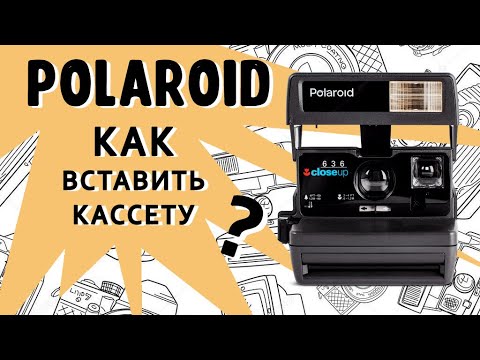 Polaroid 636 Полароид Как пользоваться и вставить кассету