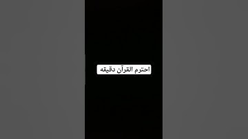 احترم القرآن دقيقه #تلاوة_خاشعة #تلاوة_مؤثرة #قرآن #قران_كريم #ماهر_المعيقلي #القارئ #عبدالرحمن_مسعد