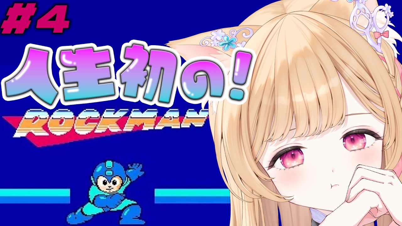 【 ロックマン 】人生初のロックマン！イエローデビルのその先へ...【 すぺしゃりて / ミーニャ・スコット 】