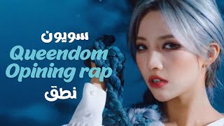 JEON SOYEON - Queendom rap Opening Performance - نطق راب سويون بالعربي