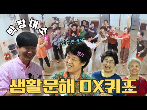 생활문해 OX 퀴즈는 핑계고~ 유쾌함 만렙 부영학당에서 무슨 일이? │ 모범생 30화
