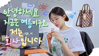 vlog 직장인 브이로그 | 23살 회사원의 요모조모?‍️ | 운명의 로사케이 카바스백 언박싱?‍️