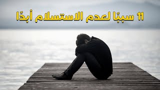 11  سببًا لعدم الاستسلام أبدًا