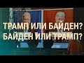 Исторические выборы в США: первые итоги | ВЕЧЕР | 04.11.20