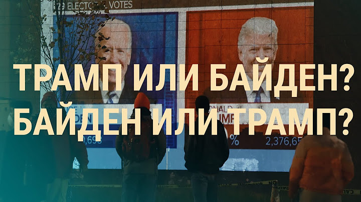 Исторические выборы в США: первые итоги | ВЕЧЕР | 04.11.20