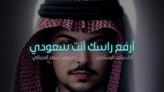 ‫أطنخ شيلة حماسية || 🇸🇦🔥☝🏻أرفع راسك أنت سعودي ☝🏻🔥🇸🇦 || أداء : ماجد الرسلاني HD 2018 🔥🇸🇦‬