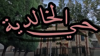 حي الخالدية شارع سعود الفيصل