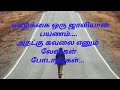 Tamil motivation speechself confidencetamil kavithaihalkathaihaltrendingmazhai waasagam