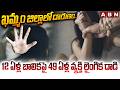 ఖమ్మం జిల్లాలో దారుణం..12 ఏళ్ల బాలికపై 49 ఏళ్ల వ్యక్తి లైం*గిక దా*డి Khammam District Incident | ABN