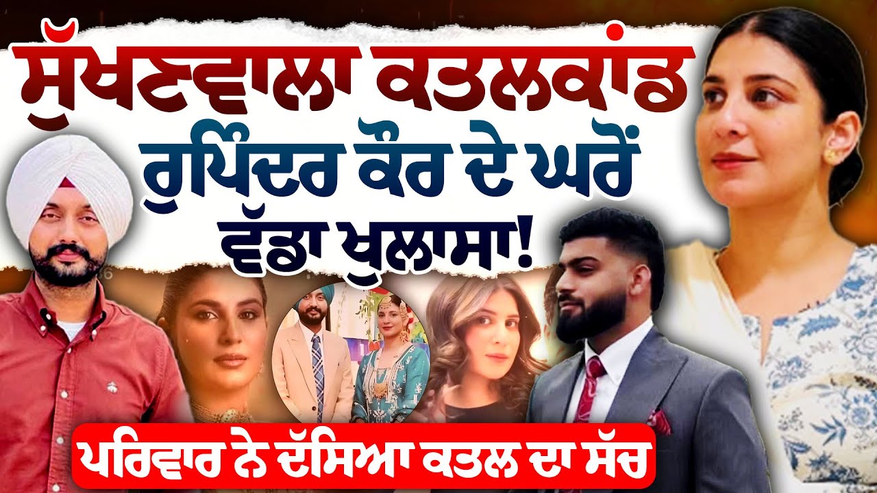 ਸੁਖਣਵਾਲਾ ਕਾਂਡ: ਕੁੜੀ ਦੇ ਮਾਪੇ ਕਹਿੰਦੇ 