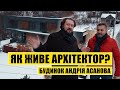 Як живе архітектор? Будинок Андрія Асанова