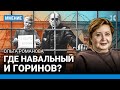 Где Навальный и Горинов? Навальному стало плохо в дороге — Ольга РОМАНОВА, «Русь сидящая»