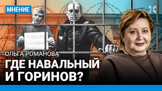 Где Навальный и Горинов? Навальному стало плохо в дороге — Ольга РОМАНОВА, «Русь сидящая»