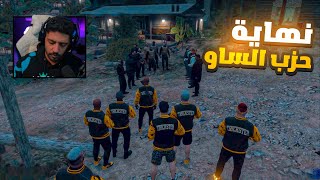 نهاية حزب الساو , انتهت العلاقات بالفشل , قراند الحياة الواقعية GTA5