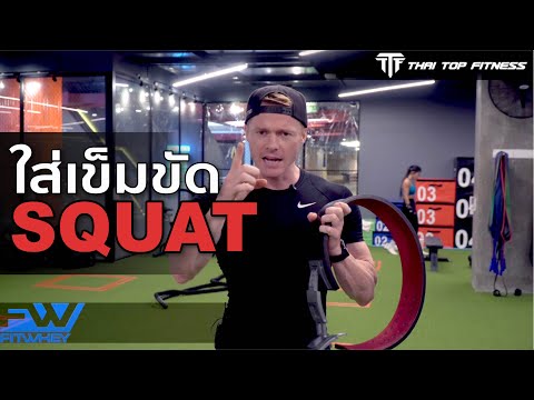 TTF EP146: การใส่เข็มขัดตอน Squat