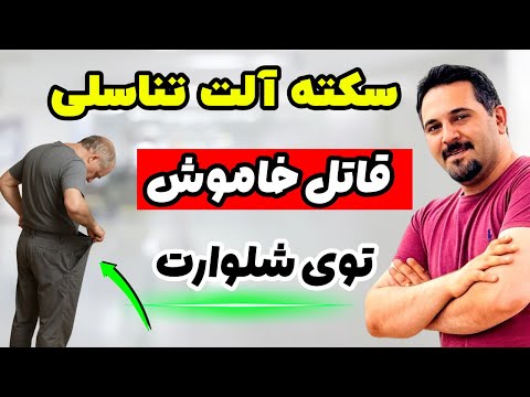 قاتل خاموش زندگی جنسی مردان سکته ای که بدون درد میاد و تا آخر عمر می مونه